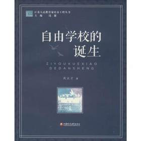 自由学校的诞生江苏凤凰教育出版社