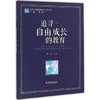 追求自由成长的教育江苏凤凰教育出版社 商品缩略图0