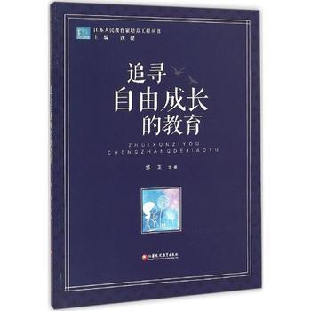 追求自由成长的教育江苏凤凰教育出版社 商品图0
