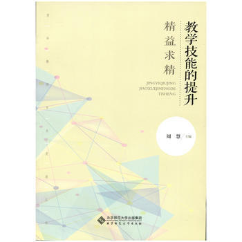 教学技能的提升 精益求精北京师范大学出版社 商品图0