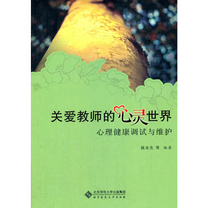 关爱教师的心灵世界:心理健康调试与维护 北京师范大学出版社 商品图0