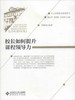 校长如何提升课程领导力 商品缩略图0