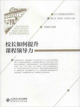校长如何提升课程领导力