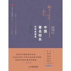 中国著名校长办学思想录江苏教育出版社