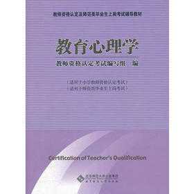 教育心理学（小学）北京师范大学出版社