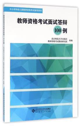 教师资格考试面试答辩100例北京师范大学出版社 商品图0