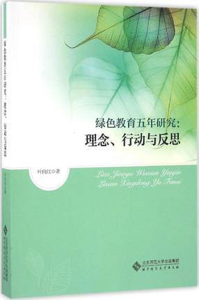 绿色教育五年研究：理念、行动与反思 叶向红北京师范大学出版社 商品图0