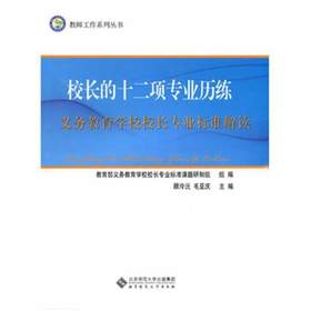 校长的十二项专业历练 义务教育学校校长专业标准解读