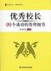 优秀校长99个成功的管理细节陈兴杰 华东师大出版社 商品缩略图0