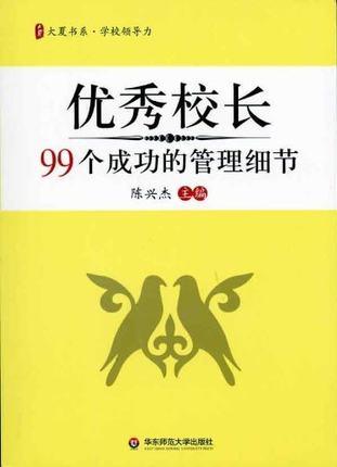 优秀校长99个成功的管理细节陈兴杰 华东师大出版社 商品图0