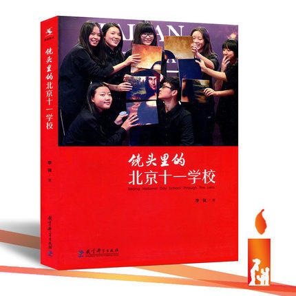 镜头里的北京十一学校李强 教育科学出版社 商品图0