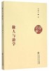 做人与治学北京师范大学出版社 商品缩略图0