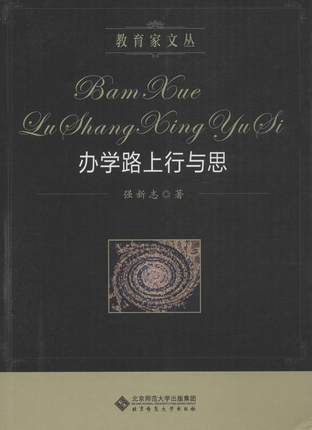办学路上行与思 畅销书籍 北京师范大学出版社 商品图0