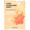 小学数学学科实践活动课程案例研究北京师范大学出版社 商品缩略图0