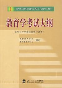 教育学考试大纲（适用于中学教师资格申请者） 商品图0