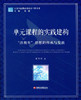 单元课程的实践建构“活教育”思想的传承与发展 商品缩略图0