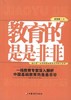 教育的是是非非 一线教育专家深入解析中国基础 江苏教育出版社 商品缩略图0