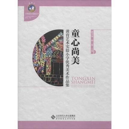 童心尚美黄胄艺术实验小学很好美术作品集 北京师范大学出版社 商品图0