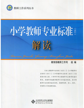 小学教师专业标准解读北京师范大学出版社
