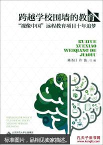 跨越学校围墙的教育——“视像中国”远程教育项目十年追梦