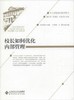 校长如何优化内部管理北京师范大学出版社 商品缩略图0