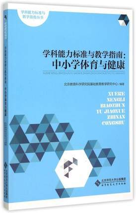 学科能力标准与教学指南：中小学体育与健康 商品图0