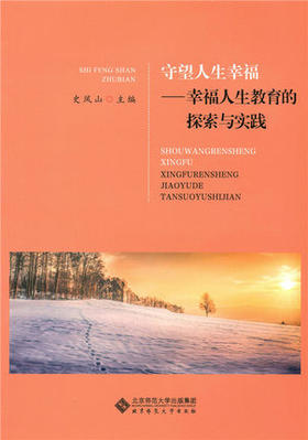 守望人生幸福—幸福人生教育的探索与实践北京师范大学出版社