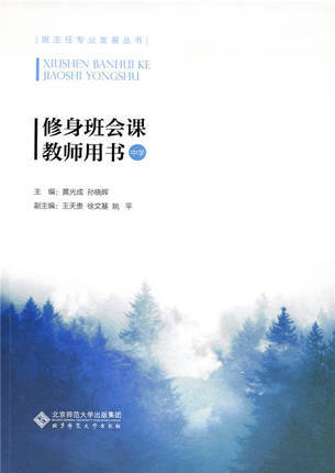 修身班会课 教师用书（中学）北京师范大学出版社 商品图0