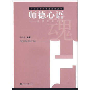 师德心语—教师发展之魂北京师范大学出版社 商品图0