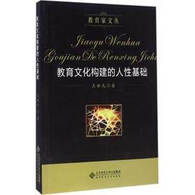 教育文化构建的人性基础北京师范大学出版社