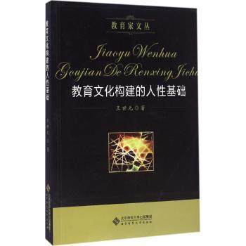 教育文化构建的人性基础北京师范大学出版社 商品图0