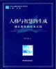 人格与智慧的生成 创生教育的校本实践 商品缩略图0
