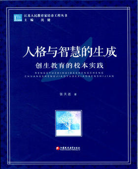 人格与智慧的生成 创生教育的校本实践