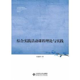 综合实践活动课程理论与实践