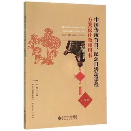 中国传统节日、纪念日活动课程方案设计教师用书（小学版） 商品图0