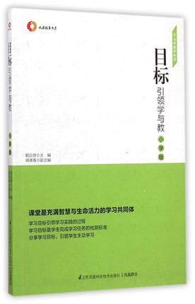 目标引领学与教（小学版）江苏科学技术出版社