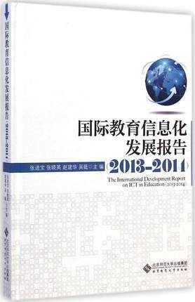 国际教育信息化报告 2013—2014北京师范大学出版社