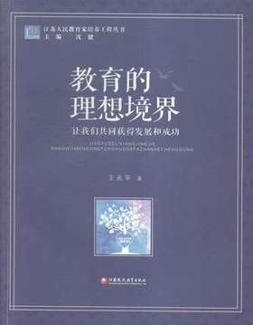 教育的理想境界 让我们共同获得发展和成功北京师范大学出版社