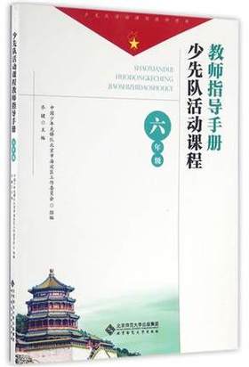 少先队活动课程教师指导手册 六年级北京师范大学出版社