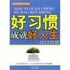 好习惯成就好人生江苏凤凰教育出版社 商品缩略图0