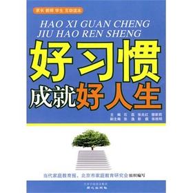 好习惯成就好人生江苏凤凰教育出版社