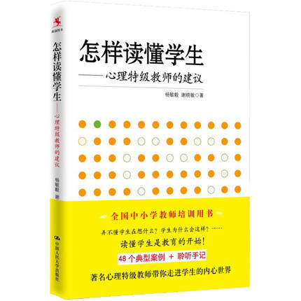 怎样读懂学生—心理特级教师的建议中国人民大学出版社 商品图0