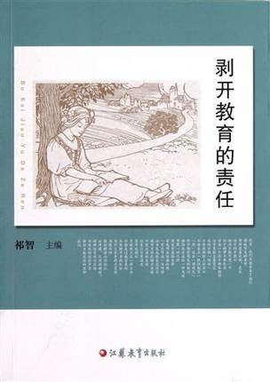 拨开教育的责任江苏教育出版社 商品图0