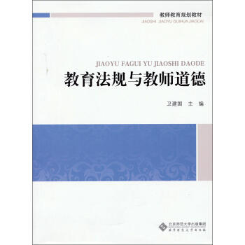 教育法规与教师道德北京师范大学出版社 商品图0
