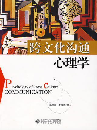 跨文化沟通心理学彭凯平,王伊兰 北京师范大学出版社 商品图0