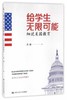 给学生无限可能:细说美国教育 方帆 中国人民大学出版社 商品缩略图0
