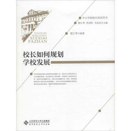 校长如何规划学校发展北京师范大学出版社 商品图0