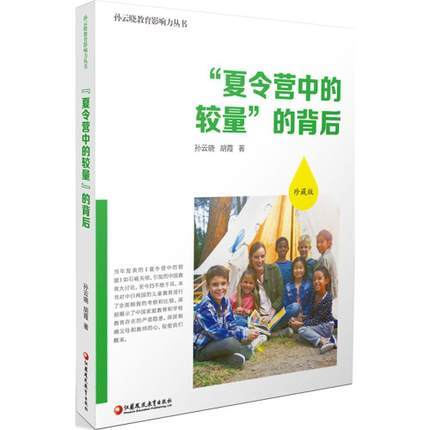 “夏令营中的较量”的背后江苏凤凰教育出版社 商品图0