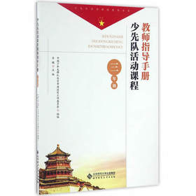 少先队活动课程教师指导手册 三年级北京师范大学出版社