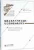 促进义务教育均衡发展的校长教育流动机制研究 商品缩略图0